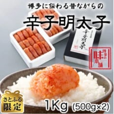 【さとふる限定】博多の味本舗の辛子明太子1kg【無着色】(太宰府市)