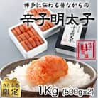 【さとふる限定】博多の味本舗の辛子明太子1kg【無着色】(太宰府市)