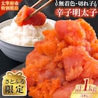 【さとふる限定】【太宰府市限定特別規格】博多の味本舗辛子明太子(無着色・切子)1kg(500g×2)