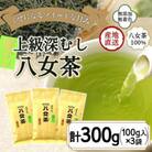 八女茶100% まろやか濃い味「マイルド深むし特上煎茶」100g×3袋(太宰府市)