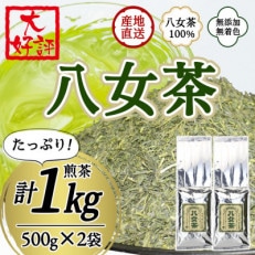 八女茶100% 家庭用業務用煎茶 1kg!(500g&times;2袋)(太宰府市)