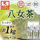 八女茶100% 家庭用業務用煎茶 1kg!(500g×2袋)(太宰府市)