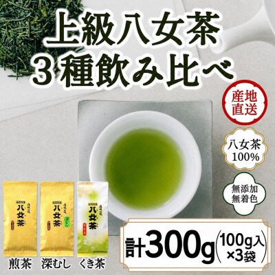 八女茶100% 3種類の上級茶飲み比べセット 100g×3袋(煎茶・深蒸し茶・くき茶)(太宰府市)