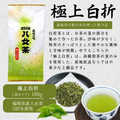 八女茶100% 3種類の上級茶飲み比べセット 100g×3袋(煎茶・深蒸し茶・くき茶)(太宰府市)