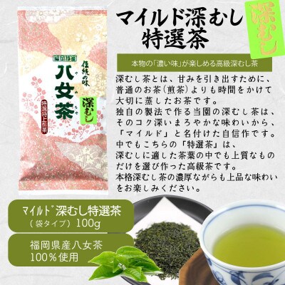 八女茶100% 「マイルド深むし茶」上級3種飲み比べ 100g×3袋(太宰府市)