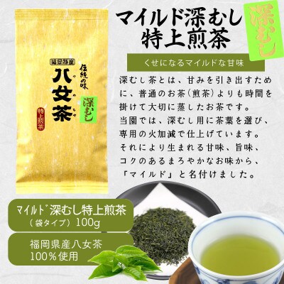 八女茶100% 「マイルド深むし茶」上級3種飲み比べ 100g×3袋(太宰府市)