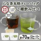 八女茶100% マグカップ用ティーバッグ 2種セット 煎茶・ほうじ茶(太宰府市)