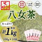 八女茶100% 家庭用業務用煎茶 100g×10袋(太宰府市)