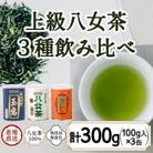 八女茶100% 産地の香りを封印!お茶の缶詰100g×3種(玉露・煎茶・深むし茶)(太宰府市)