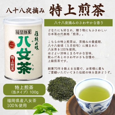 八女茶100% 産地の香りを封印!お茶の缶詰100g×3種(玉露・煎茶・深むし茶)(太宰府市)