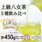 八女茶100% 高級茶5種飲み比べ (玉露・煎茶・深むし茶) 100g×4袋、50g×1袋　太宰府市