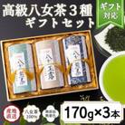 【ギフト対応】高級ギフト 和紙貼り茶缶入り高級茶3種セット 各170g 八女茶100%(太宰府市)