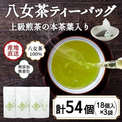 八女茶100% ヒモ付き 上級煎茶 ティーバッグ (5g×18ヶ入 3袋)(太宰府市)