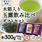 【ギフト対応】福岡県産【八女玉露】天王閣 金王閣 銀王閣 木箱入(太宰府市)