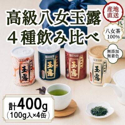 八女茶100% 産地の香りを封印!高級玉露の缶詰4種セット 各100g(太宰府市)