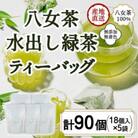 八女茶100% 水出し用煎茶ティーバッグ 90個!(5g×18ヶ×5袋)(太宰府市)