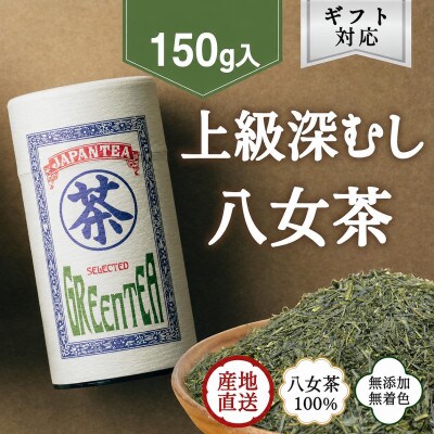 【ギフト対応】高品質【蘭字デザイン茶缶】上級深むし茶150g入!(太宰府市)