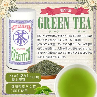 【ギフト対応】高品質【蘭字デザイン茶缶】上級深むし茶200g入!(太宰府市)