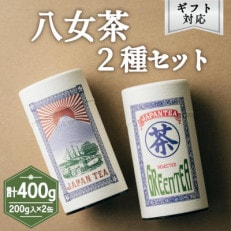 【ギフト対応】高品質【蘭字デザイン茶缶】上級煎茶2種400g入(太宰府市)