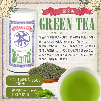 【ギフト対応】高品質【蘭字デザイン茶缶】上級煎茶2種300g入(太宰府市)