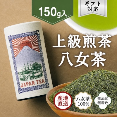 【ギフト対応】高品質【蘭字デザイン茶缶】上級煎茶150g入(太宰府市)