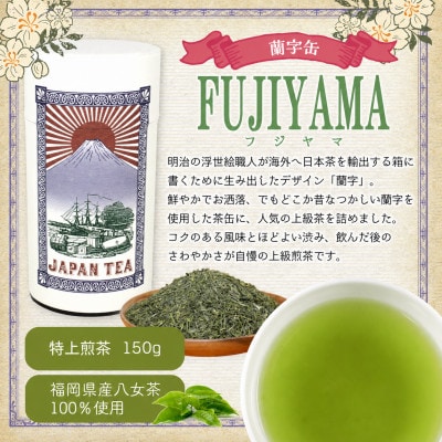 【ギフト対応】高品質【蘭字デザイン茶缶】上級煎茶150g入(太宰府市)