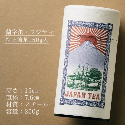 【ギフト対応】高品質【蘭字デザイン茶缶】上級煎茶150g入(太宰府市)