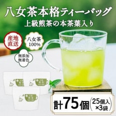 八女茶100% マグカップ用煎茶ティーバッグ75個!2.5g&times;25個入&times;3袋(太宰府市)