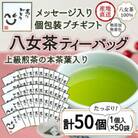 プチギフト・お配り用にも 八女茶100% 個包装ティーバッグ2.5g×50個「ありがとう」　太宰府市