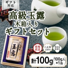 【ギフト対応】気品ある旨味と甘味【八女玉露 天王閣】100g缶詰 木箱入(太宰府市)