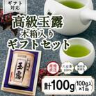 【ギフト対応】気品ある旨味と甘味【八女玉露 天王閣】100g缶詰 木箱入(太宰府市)