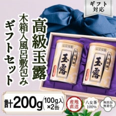 【ギフト対応】八女玉露 気品ある味と香り「天王閣」100g&times;2缶 木箱入 風呂敷包み(太宰府市)