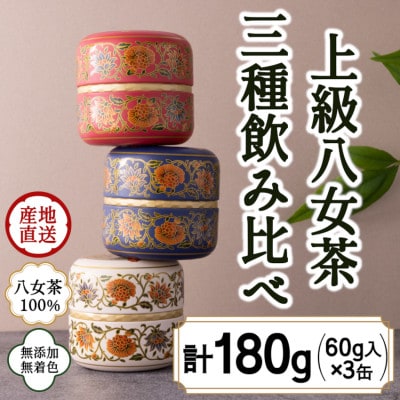 八女茶100% 和モダンデザイン 上級茶入り茶缶 3種セット(上級茶60g×3種)(太宰府市)