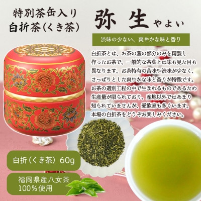八女茶100% 和モダンデザイン 上級茶入り茶缶 3種セット(上級茶60g×3種)(太宰府市)