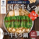 【訳あり】厳選国産若牛もつ1kg(10人前)もつ鍋セット(九州醤油味)(太宰府市)