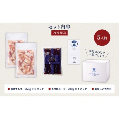 【訳あり】博多菊ひら 厳選国産若牛もつ0.5kg(5人前)もつ鍋セット(九州醤油味)(太宰府市)