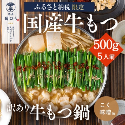 【訳あり】博多菊ひら 厳選国産若牛もつ0.5kg(5人前)もつ鍋セット(こく味噌味)(太宰府市)