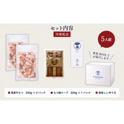 【訳あり】博多菊ひら 厳選国産若牛もつ0.5kg(5人前)もつ鍋セット(こく味噌味)(太宰府市)