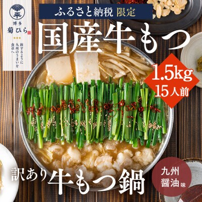 【訳あり】博多菊ひら 厳選国産若牛もつ1.5kg(15人前)もつ鍋セット(九州醤油味)(太宰府市)