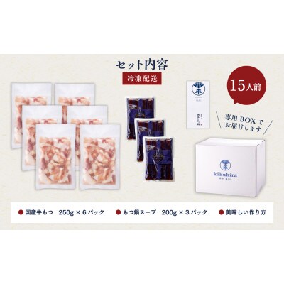 【訳あり】博多菊ひら 厳選国産若牛もつ1.5kg(15人前)もつ鍋セット(九州醤油味)(太宰府市)