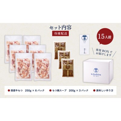 【訳あり】博多菊ひら 厳選国産若牛もつ1.5kg(15人前)もつ鍋セット(こく味噌味)(太宰府市)