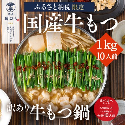 【訳あり】厳選国産若牛もつ1kg(10人前)もつ鍋食べ比べセット(九州醤油味/こく味噌味)太宰府市