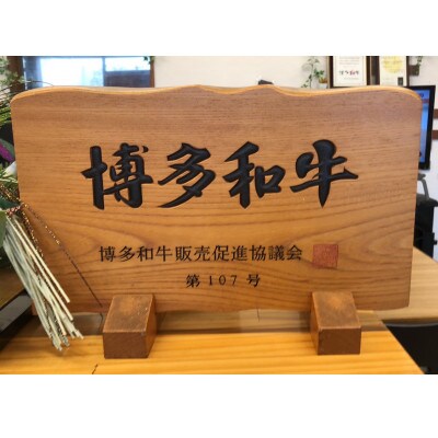 博多和牛ローストビーフ270g(太宰府市)
