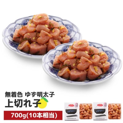 プチプチ粒感!無着色 ゆず明太子 上切れ子 700g(太宰府市)