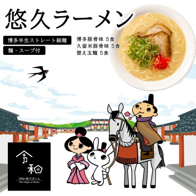 だざいふ悠久ラーメン(博多豚骨スープ・久留米豚骨スープ)10食セット　替え玉5ケ付き(太宰府市)