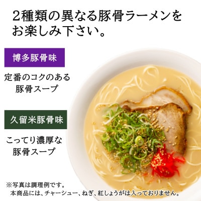 だざいふ悠久ラーメン(博多豚骨スープ・久留米豚骨スープ)10食セット　替え玉5ケ付き(太宰府市)