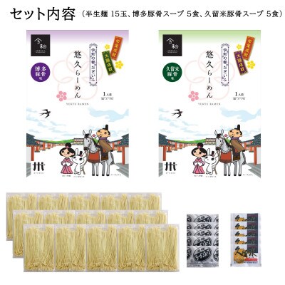 だざいふ悠久ラーメン(博多豚骨スープ・久留米豚骨スープ)10食セット　替え玉5ケ付き(太宰府市)