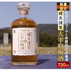 【数量限定】太宰府市「蝶矢謹製大宰府梅酒」720ml