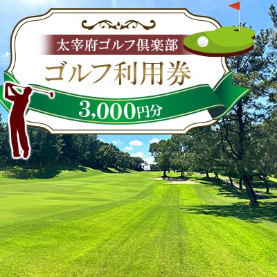 太宰府ゴルフ倶楽部　ゴルフ利用券3,000円分