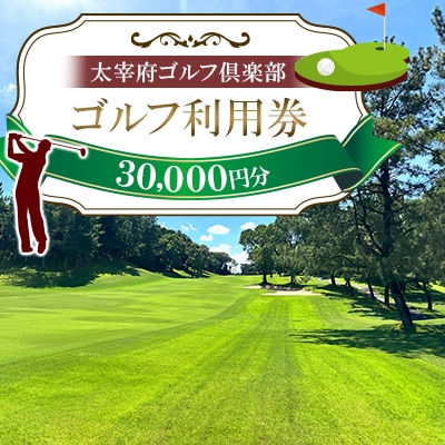 太宰府ゴルフ倶楽部　ゴルフ利用券30,000円分